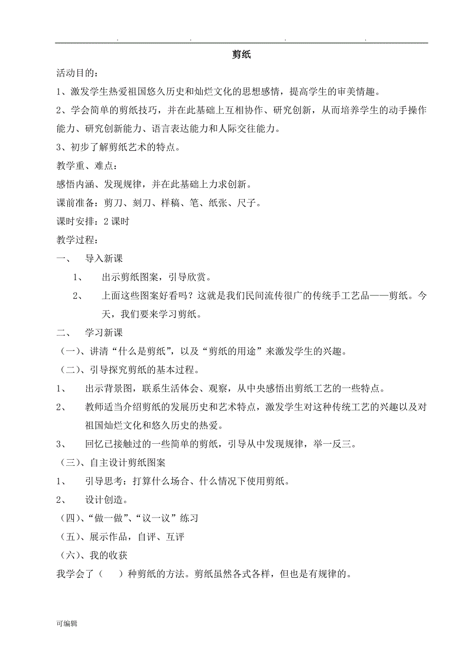 四年级[上册]研究性学习教（学）案_第1页