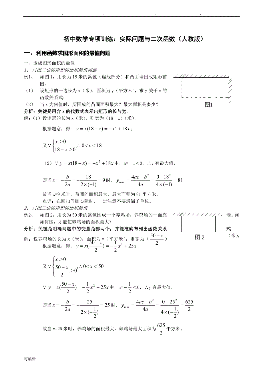 实际问题与二次函数_详细讲解与练习(含答案)_第1页