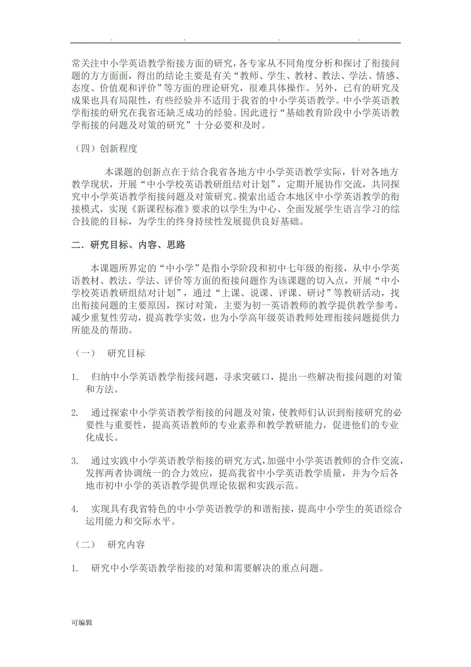 中小学英语教学衔接问题与对策的研究开题报告_第2页