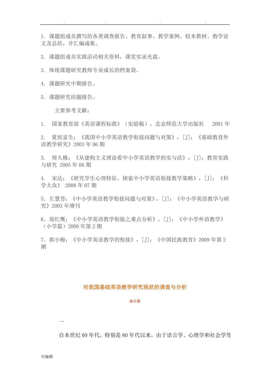 中小学英语教学衔接问题与对策的研究开题报告_第5页