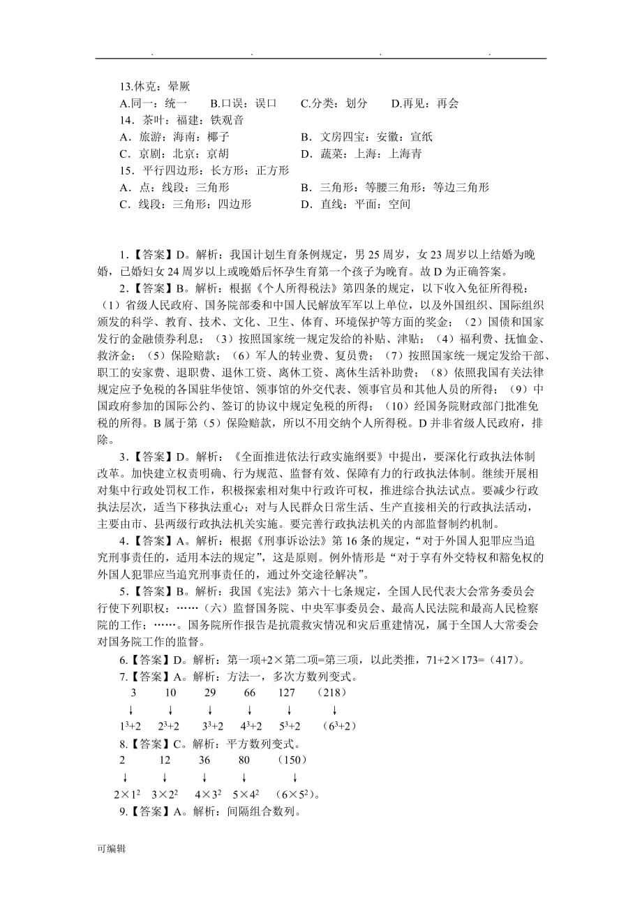 2014福建公务员考试行测模拟试题和答案_第2页