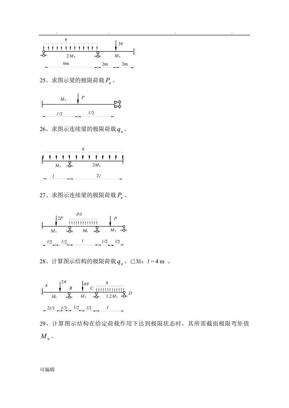 《结构力学习题集》(下)_结构的极限荷载习题与答案_第5页