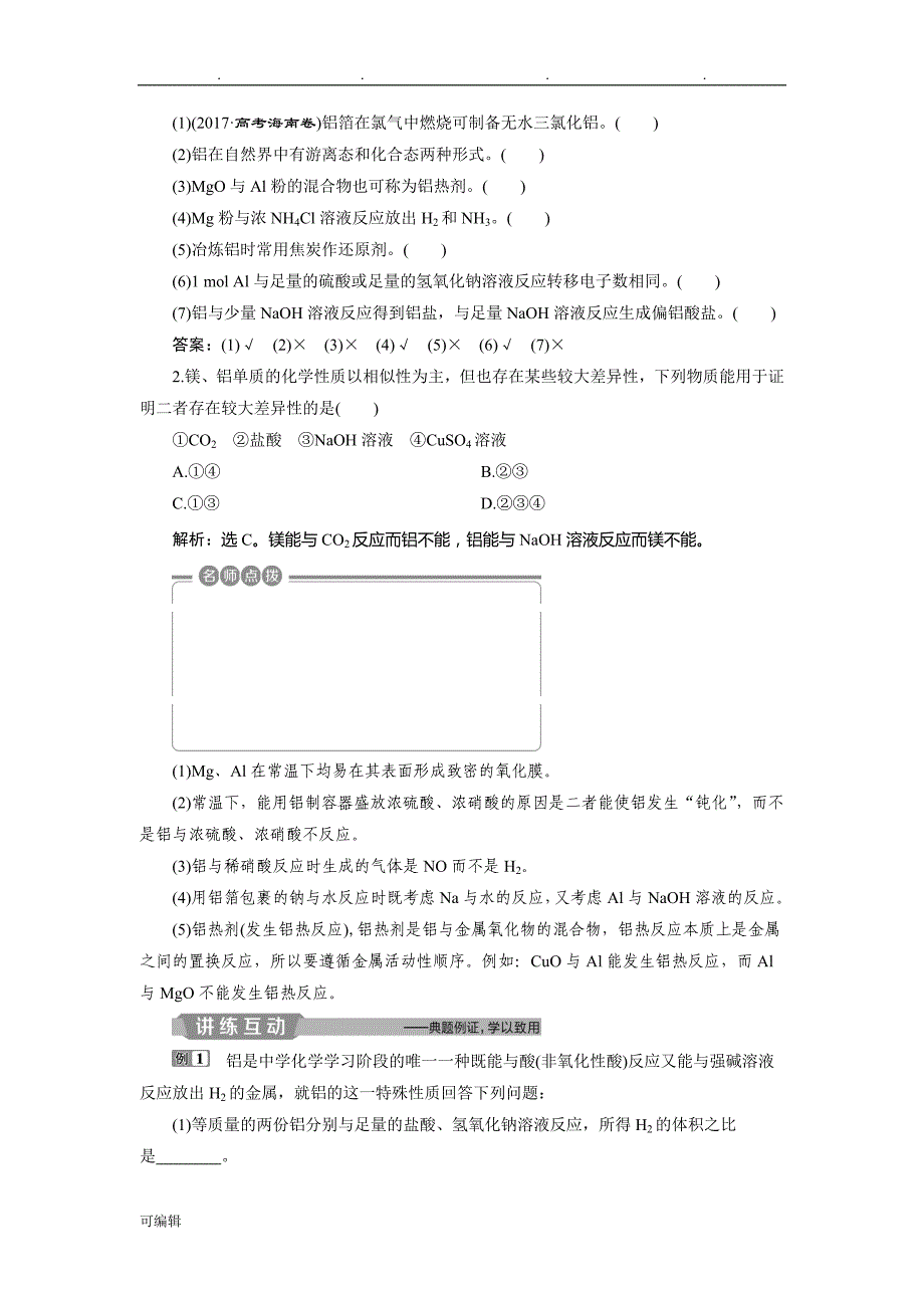 2019新优化高考化学一轮(全国通用版)精致讲义_镁、铝和重要化合物Word版含答案_第3页