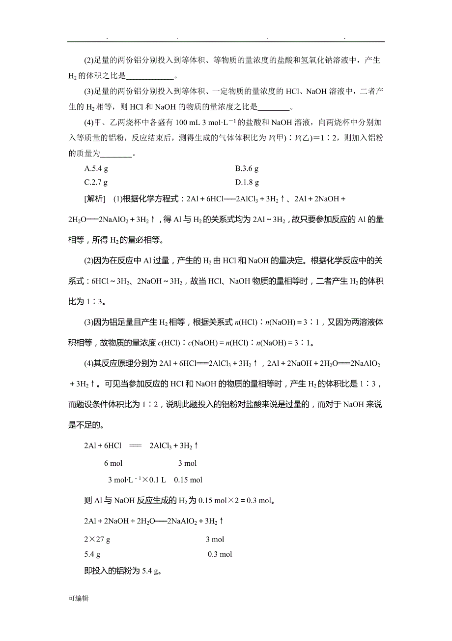 2019新优化高考化学一轮(全国通用版)精致讲义_镁、铝和重要化合物Word版含答案_第4页