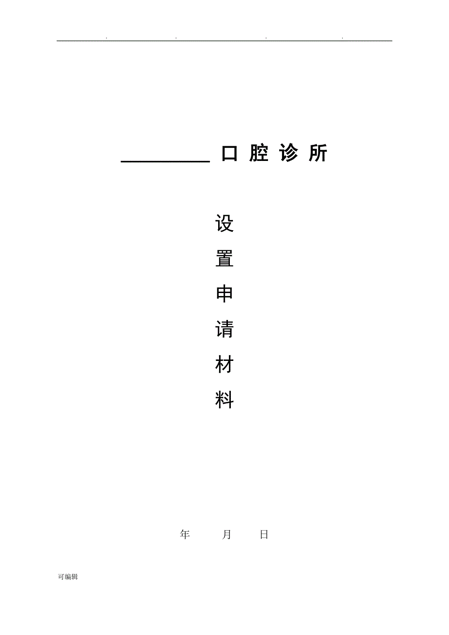 2015年口腔诊所设置申请汇报材料_第1页