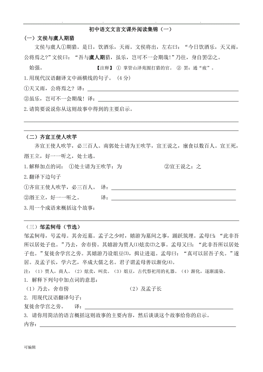 初中语文文言文课外阅读集锦与答案_第1页