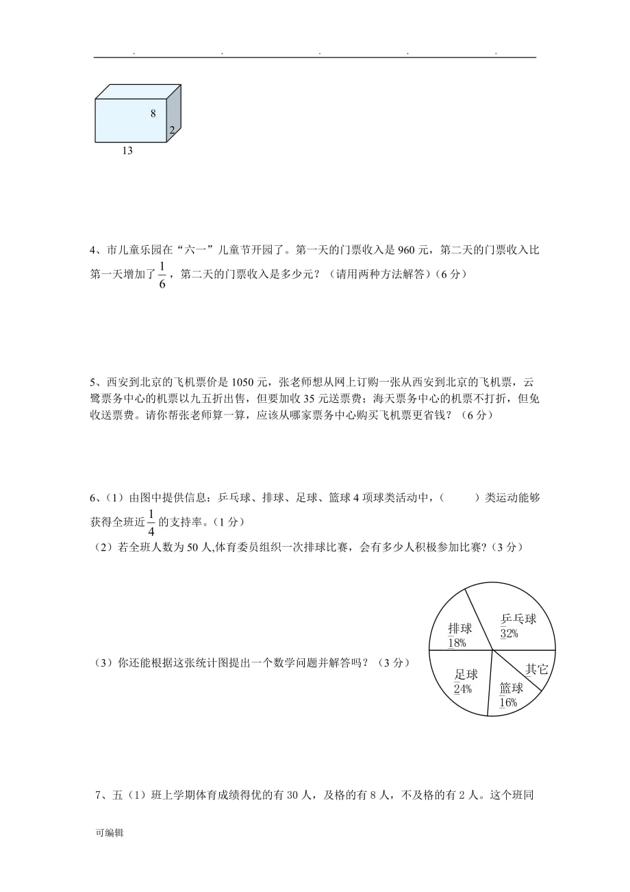 新北师大版五年级数学[下册]期末试卷_第4页