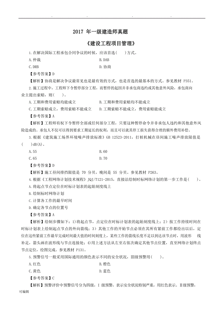 2017一建《管理》真题与参考题答案_第1页