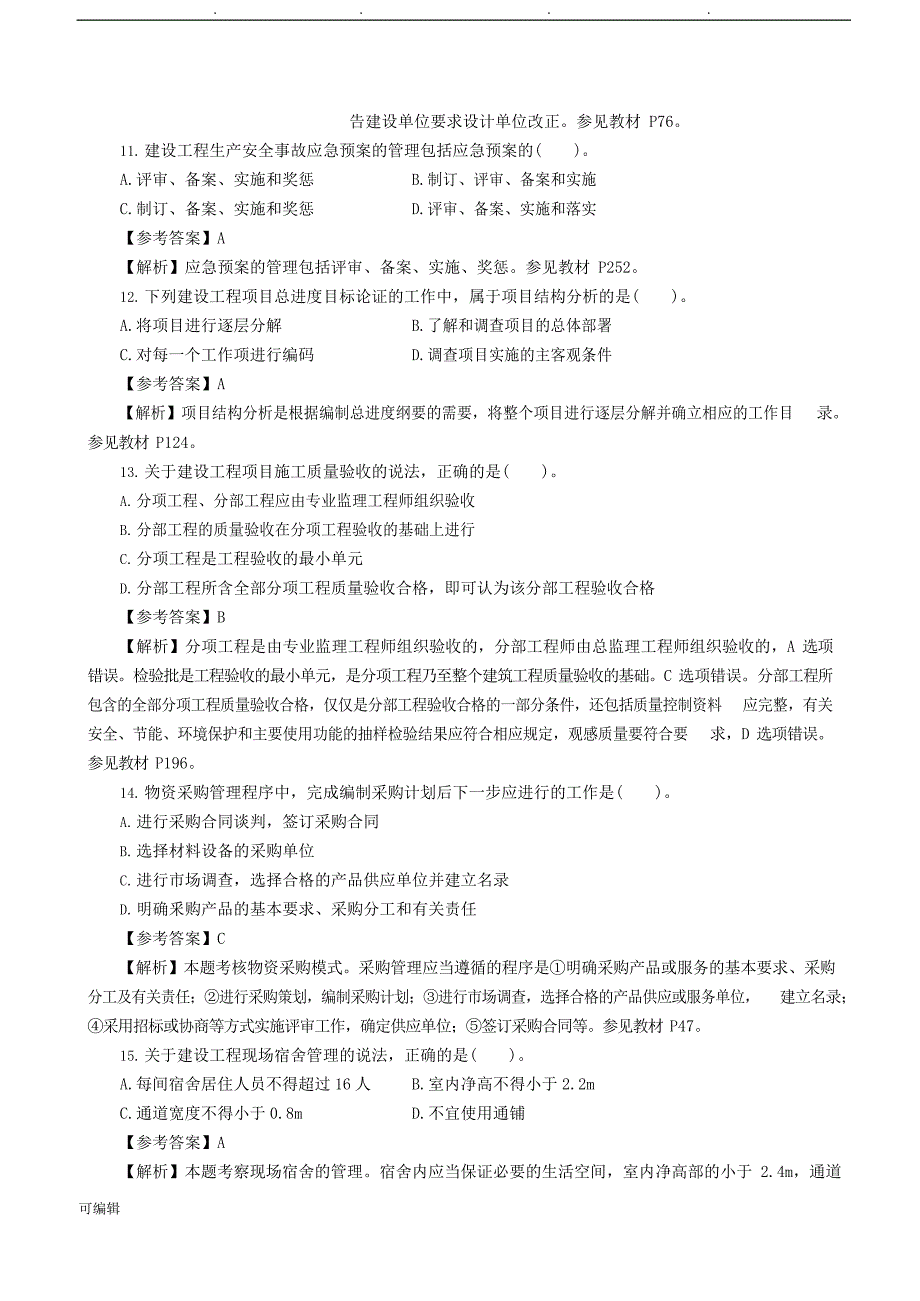 2017一建《管理》真题与参考题答案_第3页