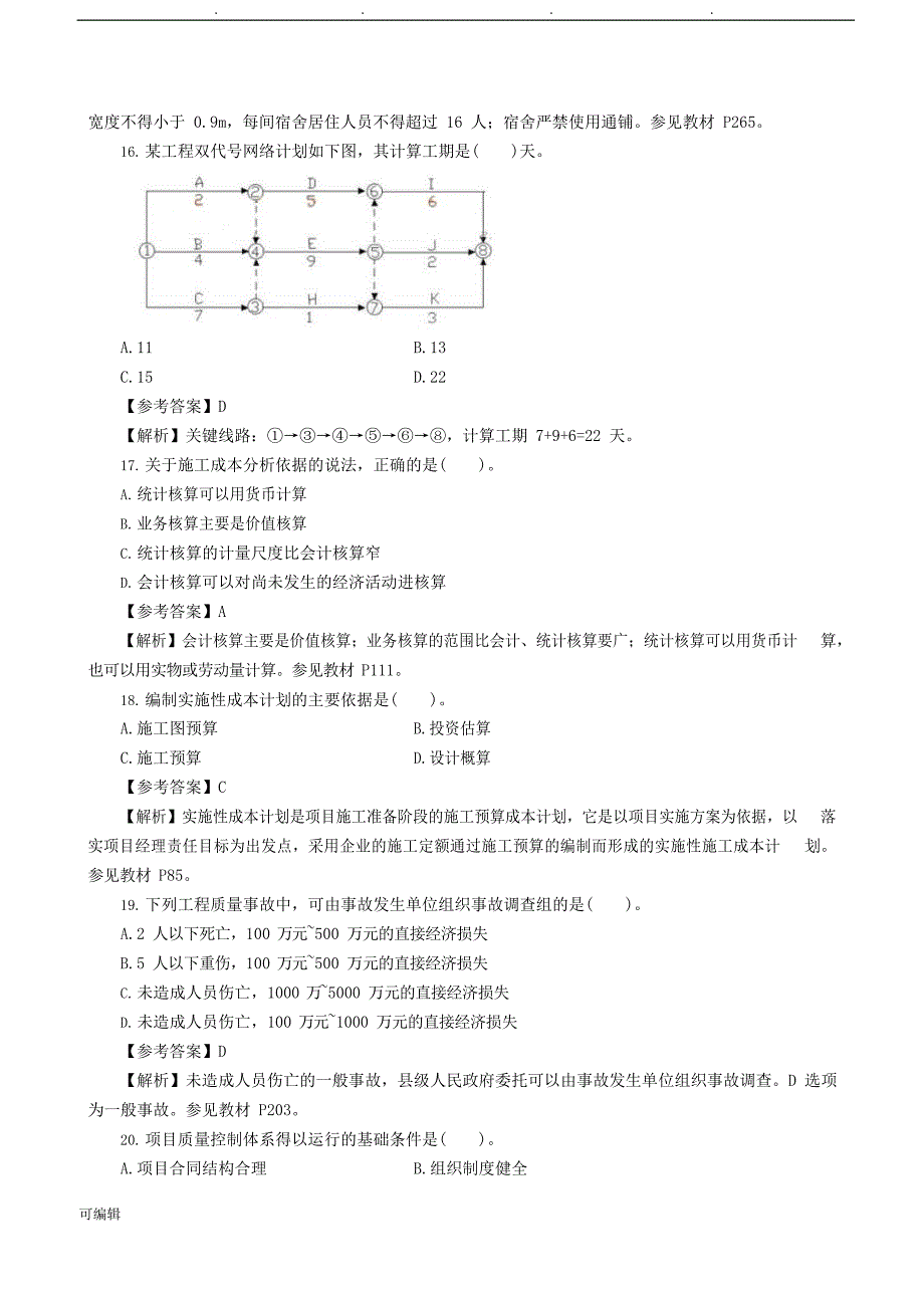 2017一建《管理》真题与参考题答案_第4页