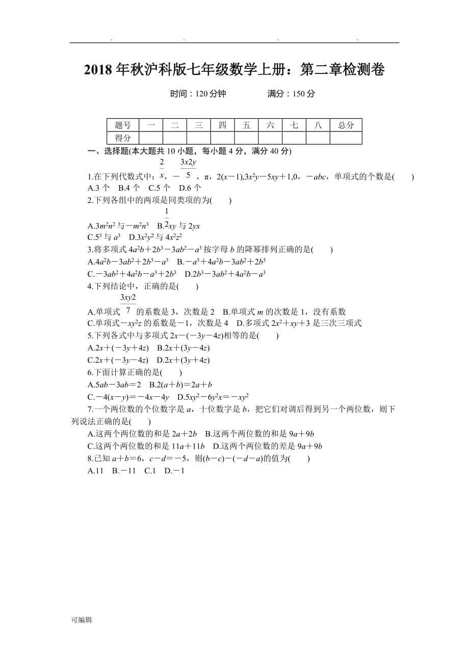 2018年秋沪科版七年级数学[上册]_第二章检测卷_第1页