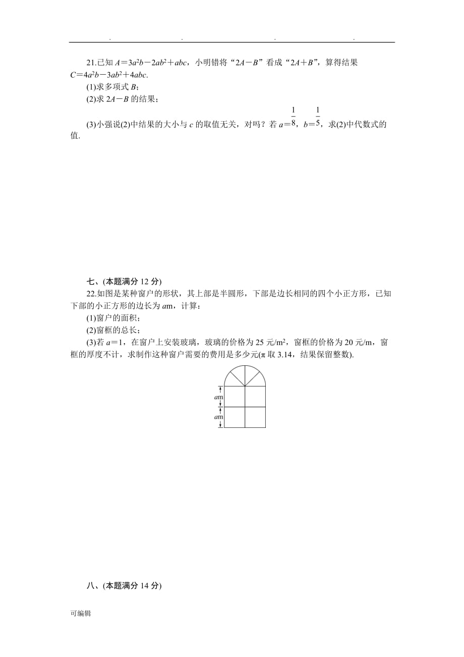 2018年秋沪科版七年级数学[上册]_第二章检测卷_第4页