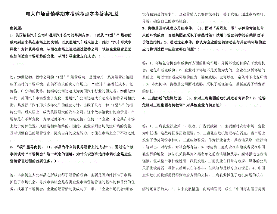 电大市场营销学期末考试考点考题参考答案汇总(通用版)_第1页