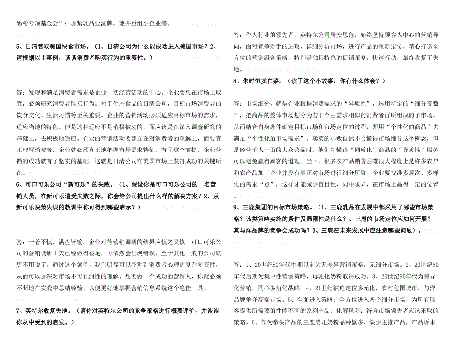 电大市场营销学期末考试考点考题参考答案汇总(通用版)_第2页