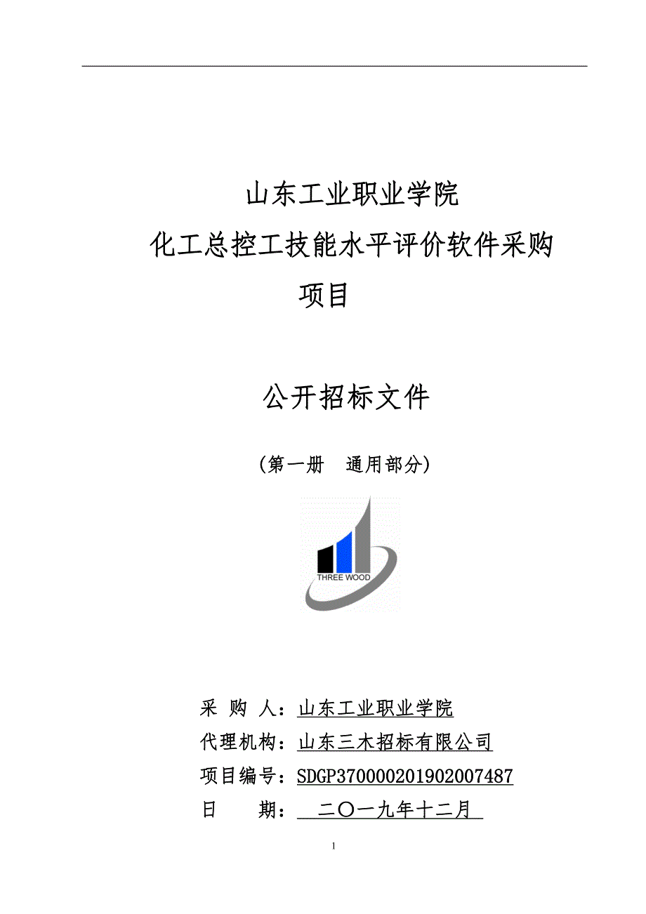 山东工业职业学院化工总控工技能水平评价软件采购项目招标文件_第1页