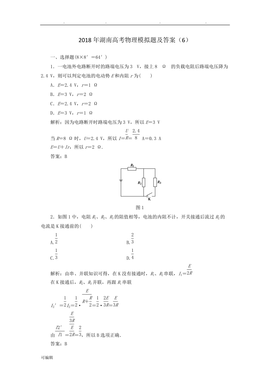 2018年湖南高考物理模拟题与答案_第1页