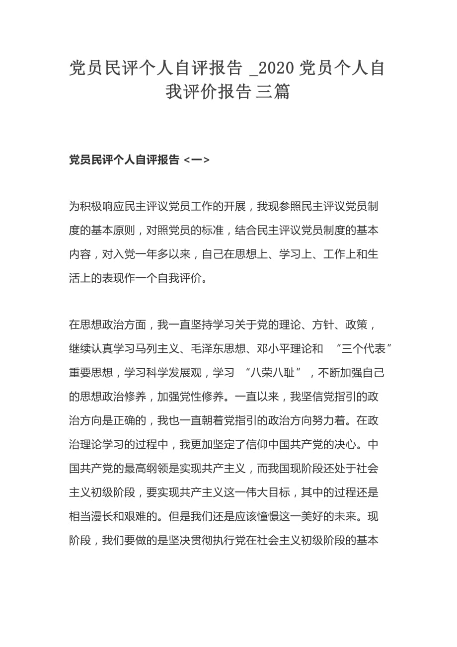 党员民评个人自评报告_2020党员个人自我评价报告三篇_第1页