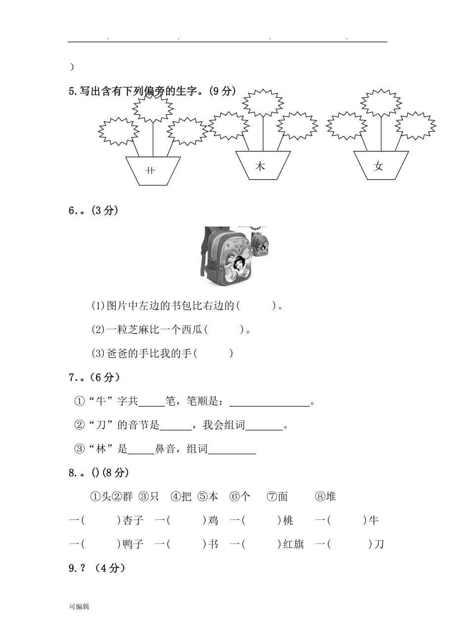 一年级语文[上册]第五单元《第五单元综合测试卷》练习试题_第2页