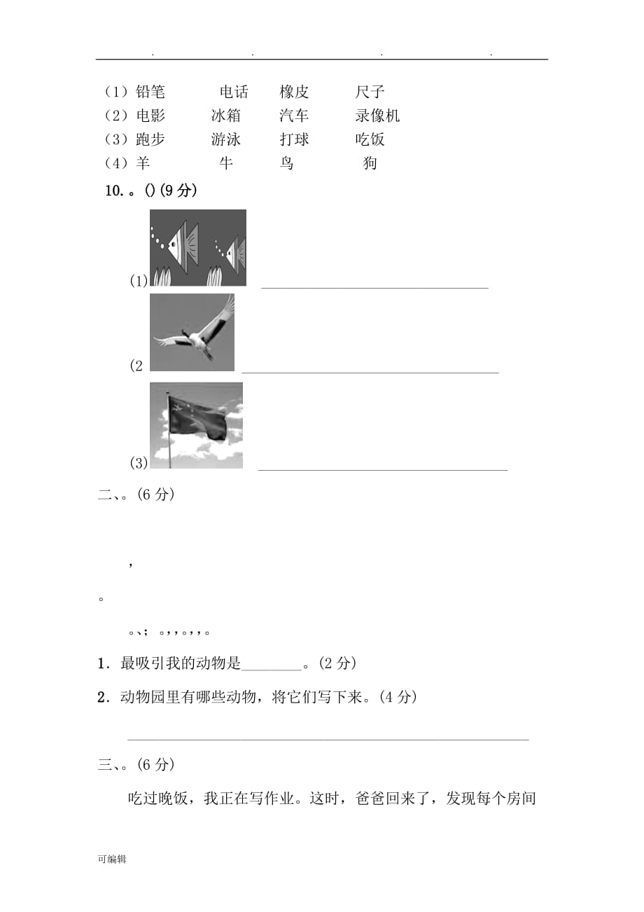 一年级语文[上册]第五单元《第五单元综合测试卷》练习试题_第3页