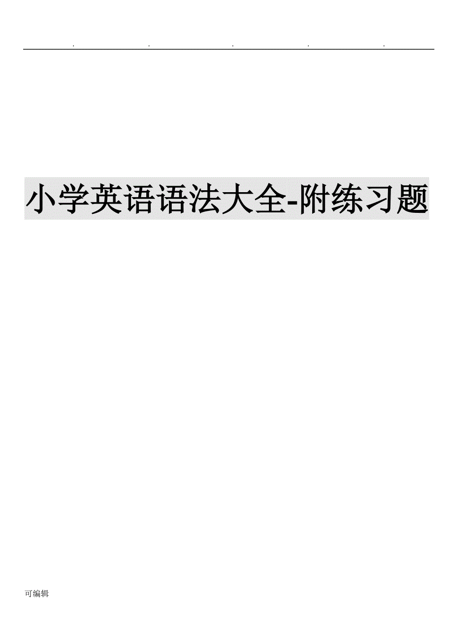 小学英语语法大全_附练习试题_第1页