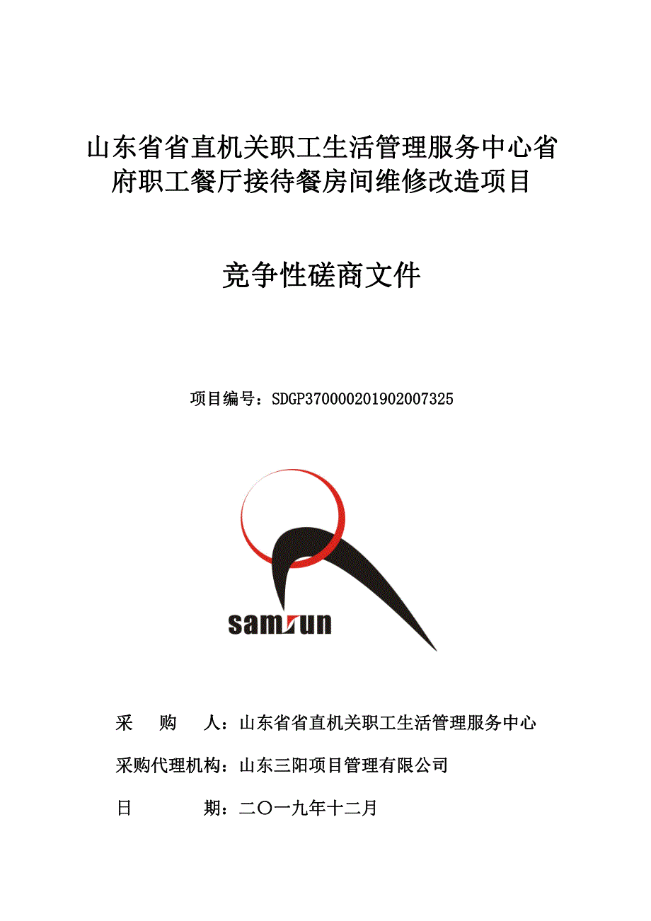 职工生活管理服务中心省府职工餐厅接待餐房间维修改造项目招标文件_第1页