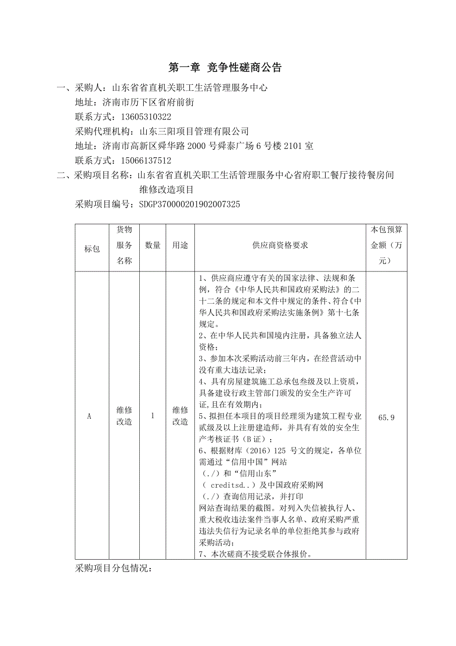 职工生活管理服务中心省府职工餐厅接待餐房间维修改造项目招标文件_第3页