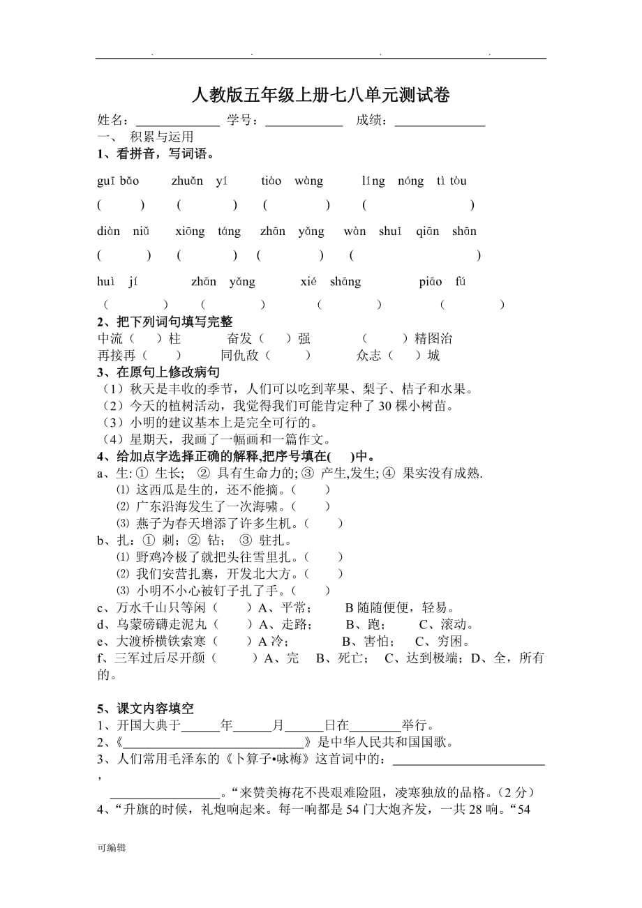 小学五年级语文[上册]第七、八单元试卷人版_第1页