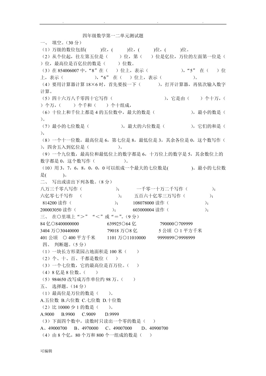 四年级数学上第一二单元检测试题_第1页