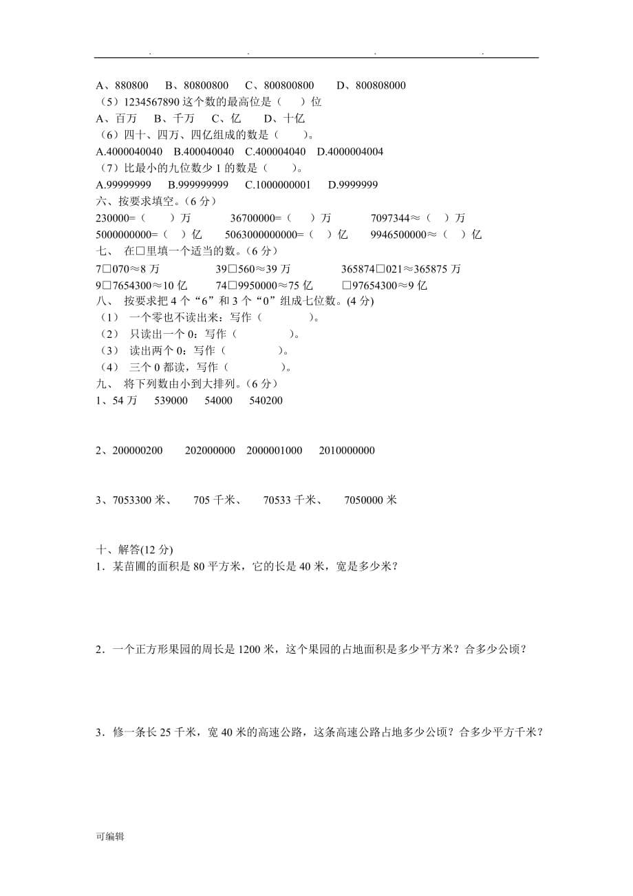 四年级数学上第一二单元检测试题_第2页