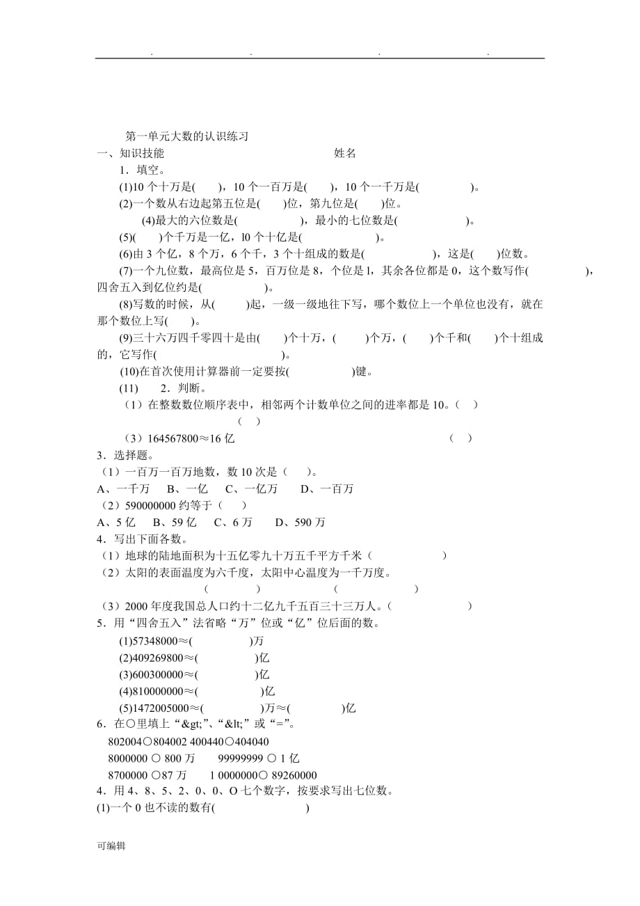 四年级数学上第一二单元检测试题_第3页