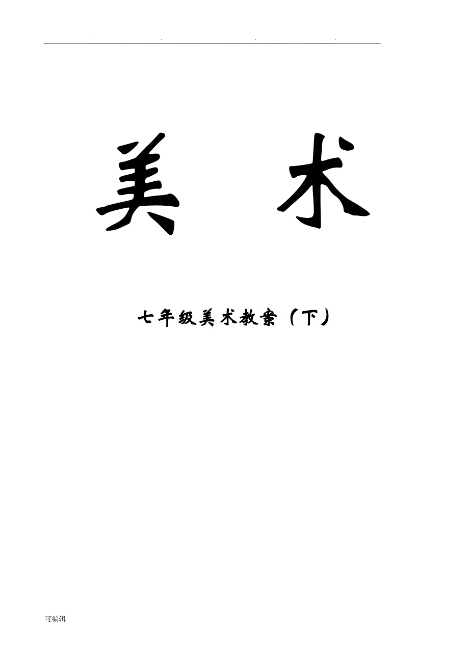 人版初中七年级[下册]美术教（学）案_第1页