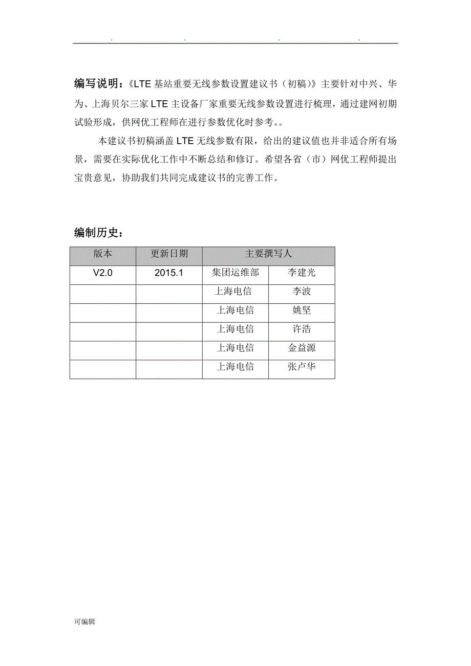 LTE基站重要无线参数设置(参数位置_中兴)_第2页