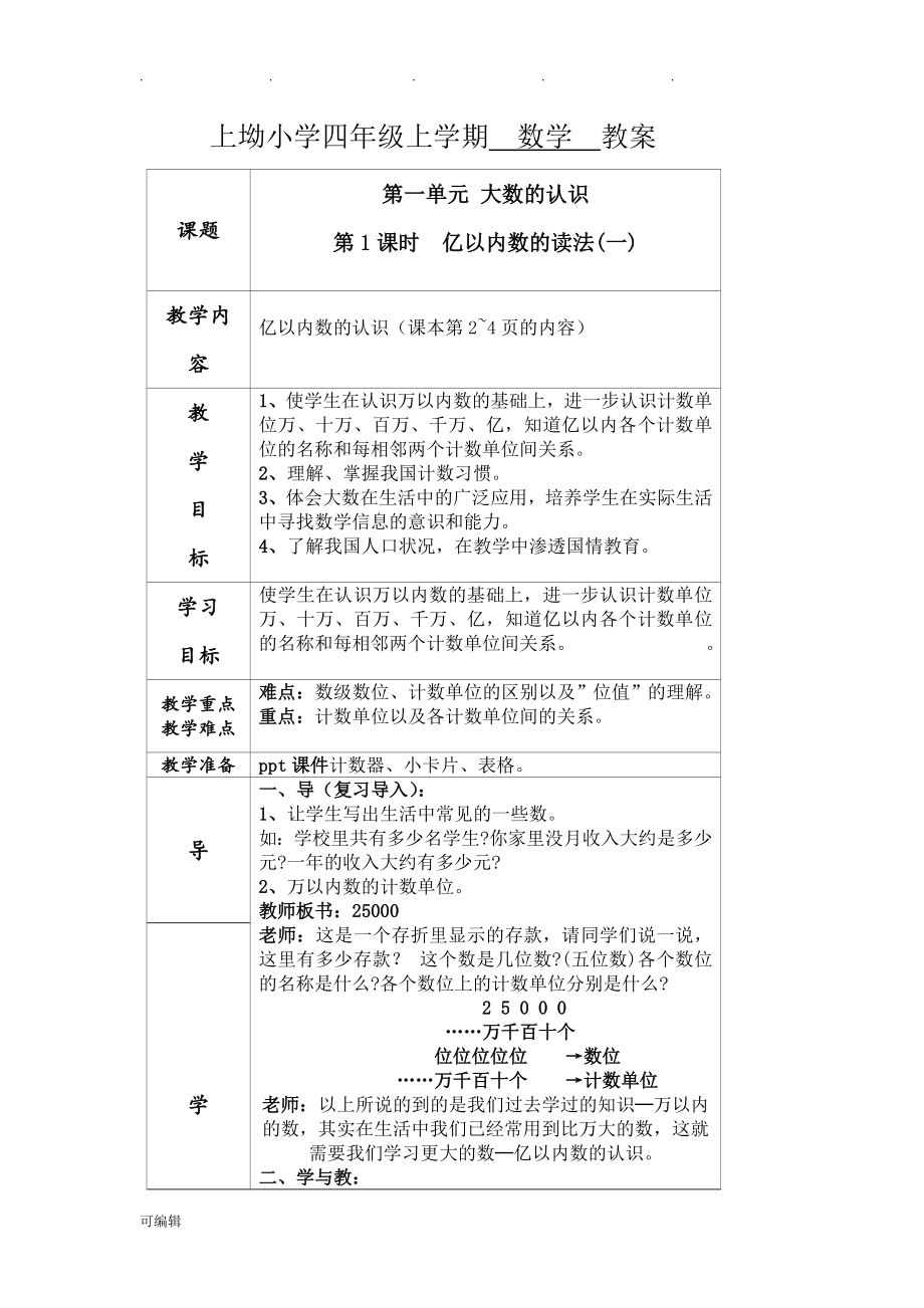 新人版四年级[上册]数学教（学）案[全册](表格式)_第1页