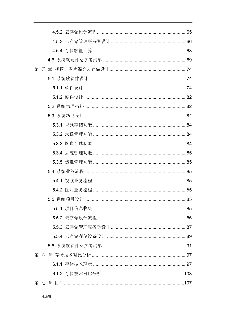 海康威视视频云存储项目解决方案11_第4页