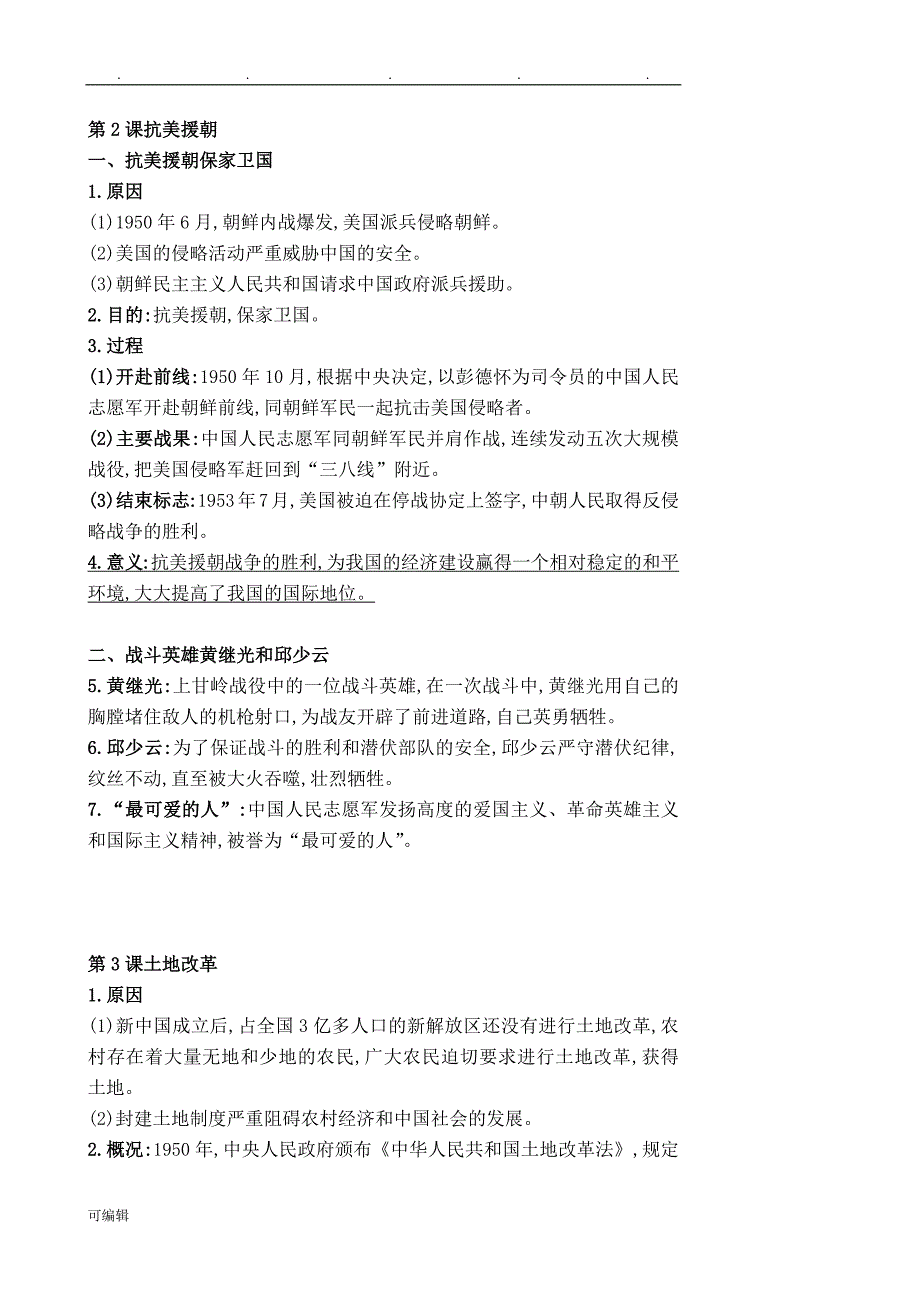 部编2018新人版八年级[下册]历史复习要点说明_第2页