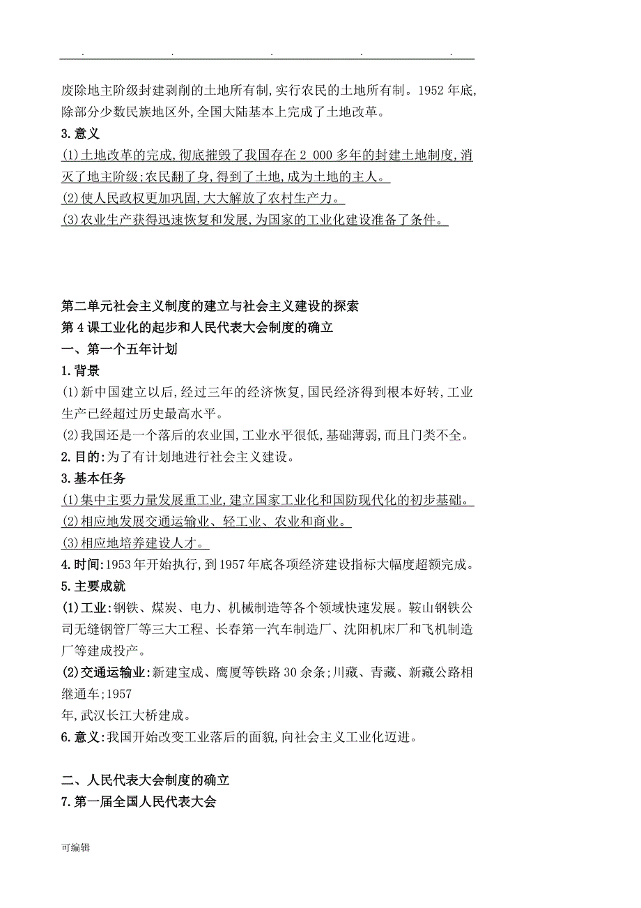 部编2018新人版八年级[下册]历史复习要点说明_第3页