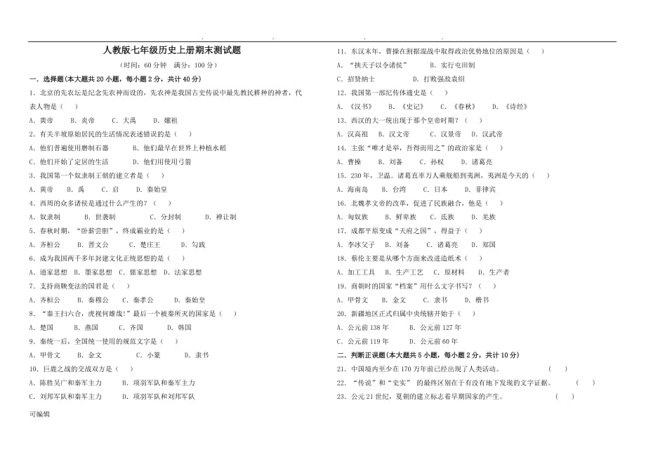 人版七年级历史[上册]期末测试题与答案_第1页