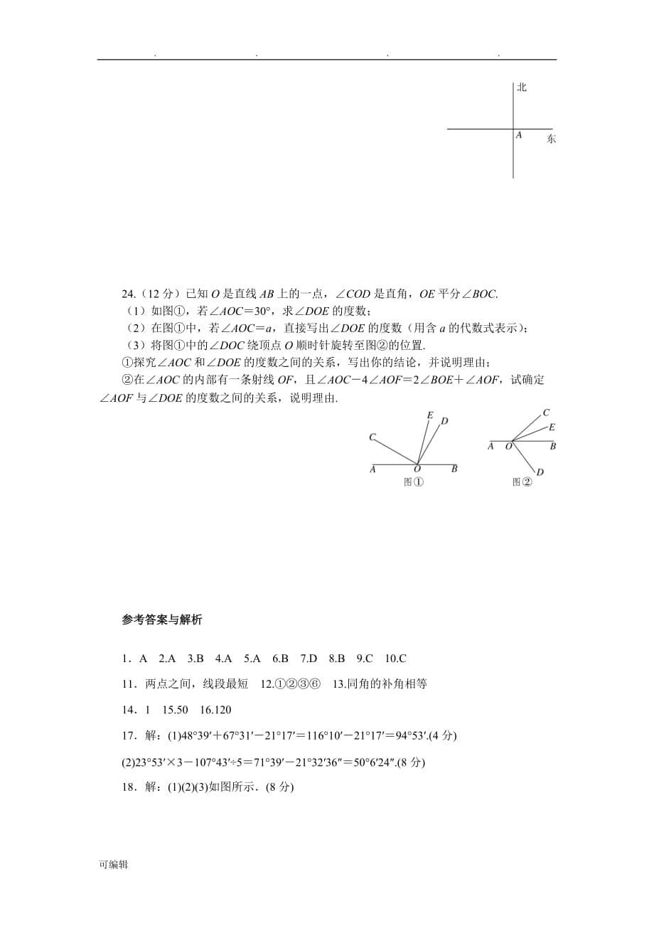 2018年秋人版七年级数学[上册]第四章检测卷(含答案)_第5页