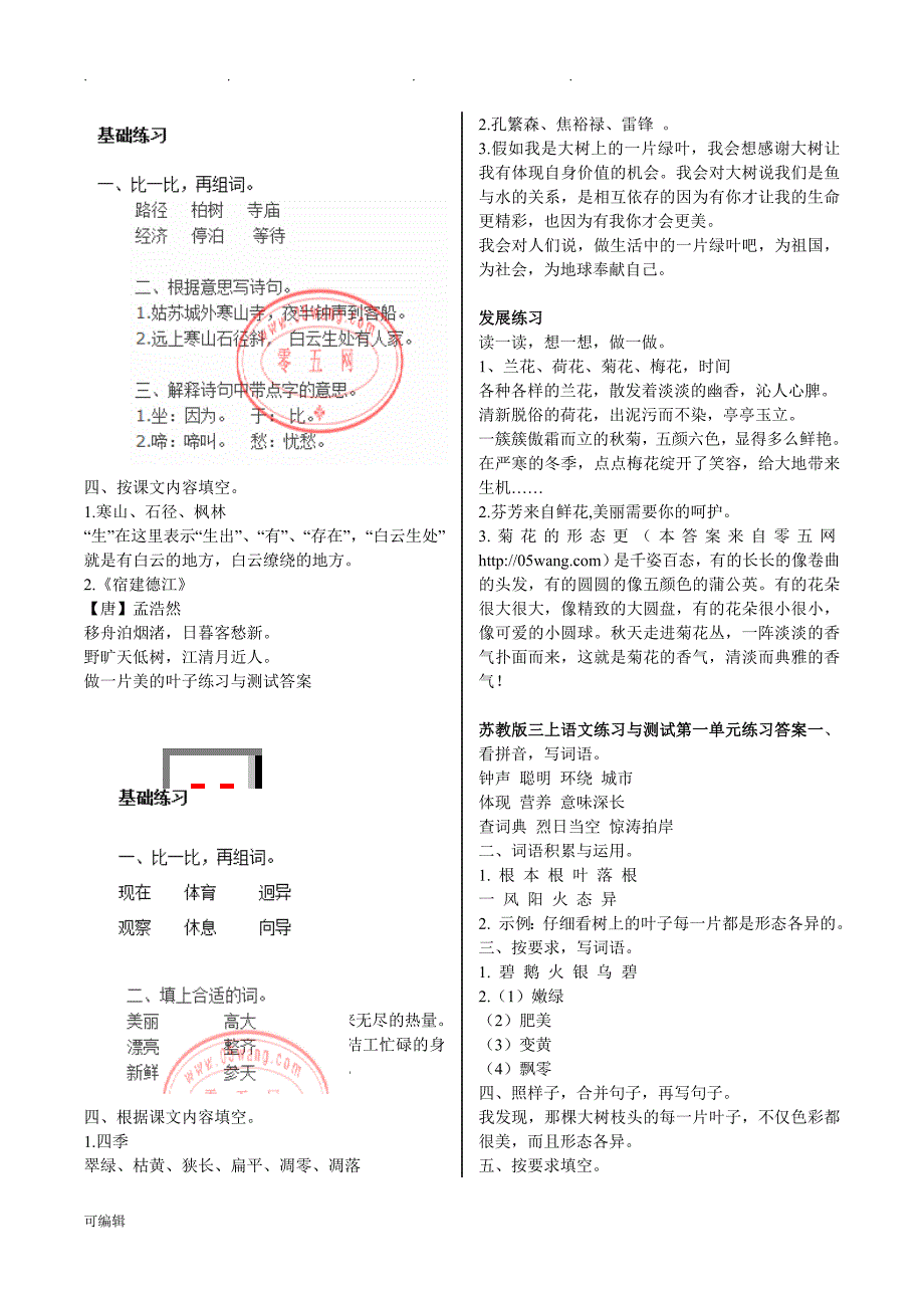 01苏版三年级语文[上册]《练习与测试》参考题答案_第2页