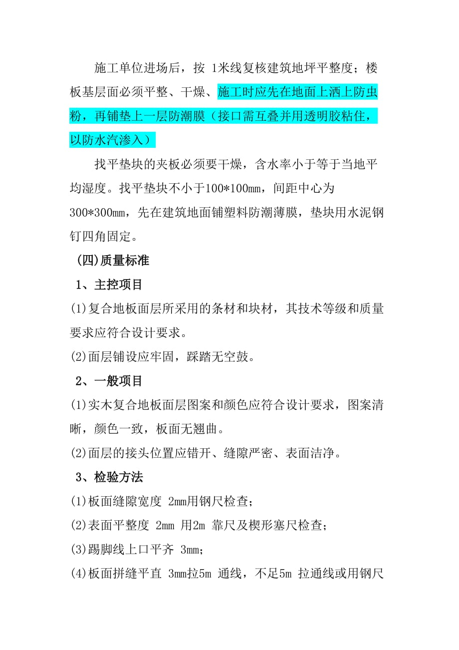 复合木地板地面施工技术工艺标准_第2页