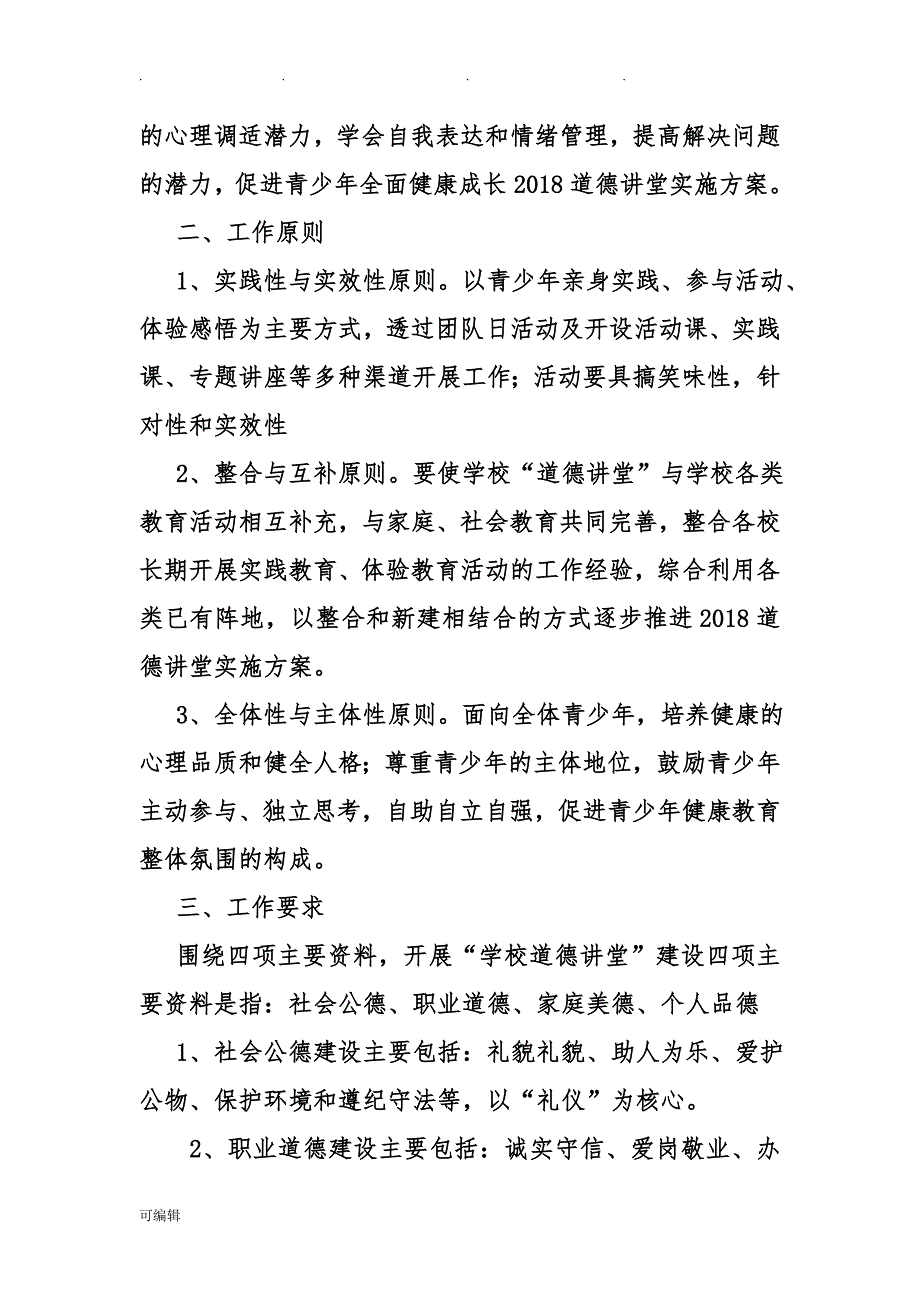 2018道德讲堂实施计划方案_第2页