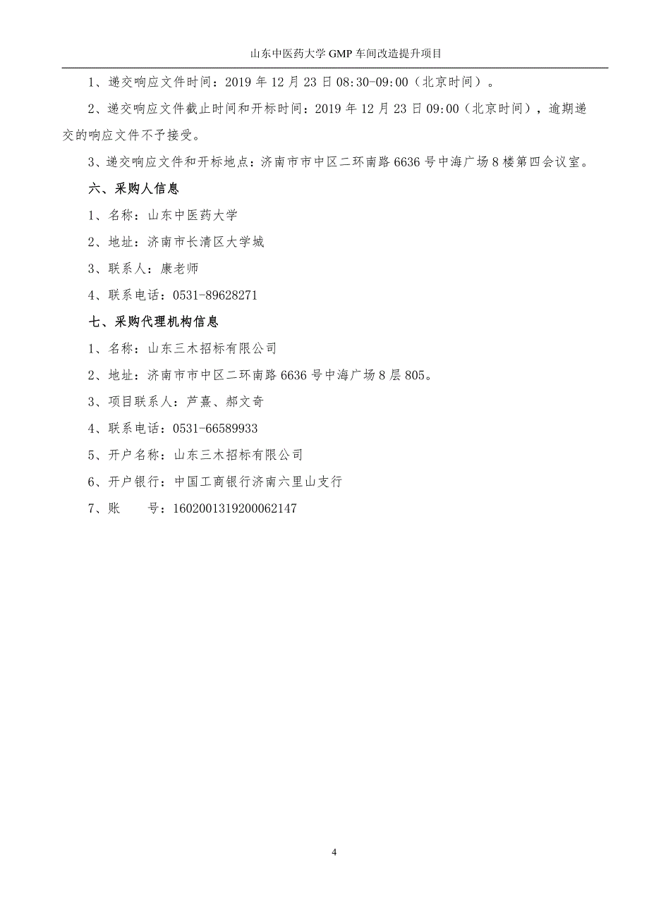 山东中医药大学GMP车间改造提升项目招标文件（第二册-项目专用部分）_第4页