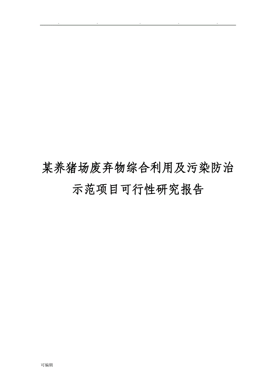 某养猪场废弃物综合利用与污染防治示范项目可行性实施计划书(资金申请报告)_第1页