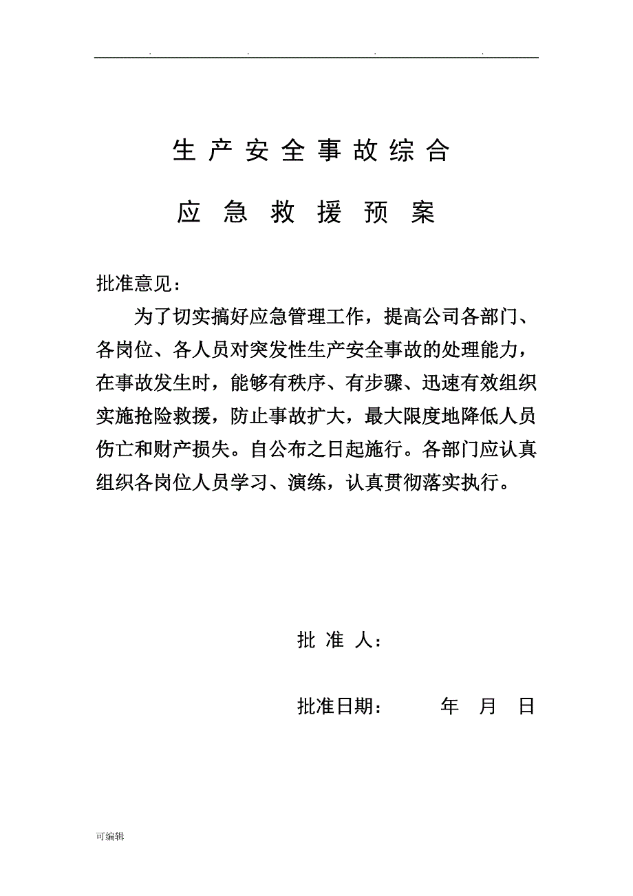 东昌新型建材应急救援预案_第2页