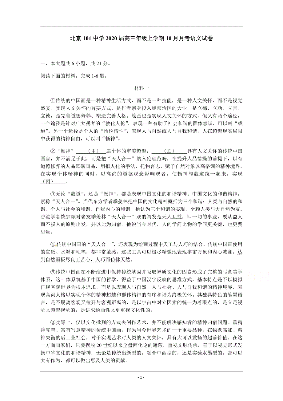 北京一零一中学2020届高三10月月考语文试题+Word版含答案_第1页