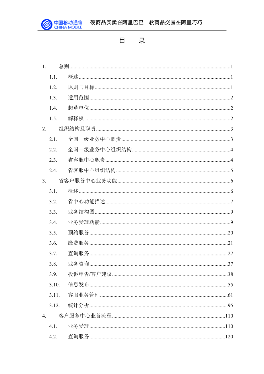 （售后服务）中国移动1860客户服务中心业务规范_第2页