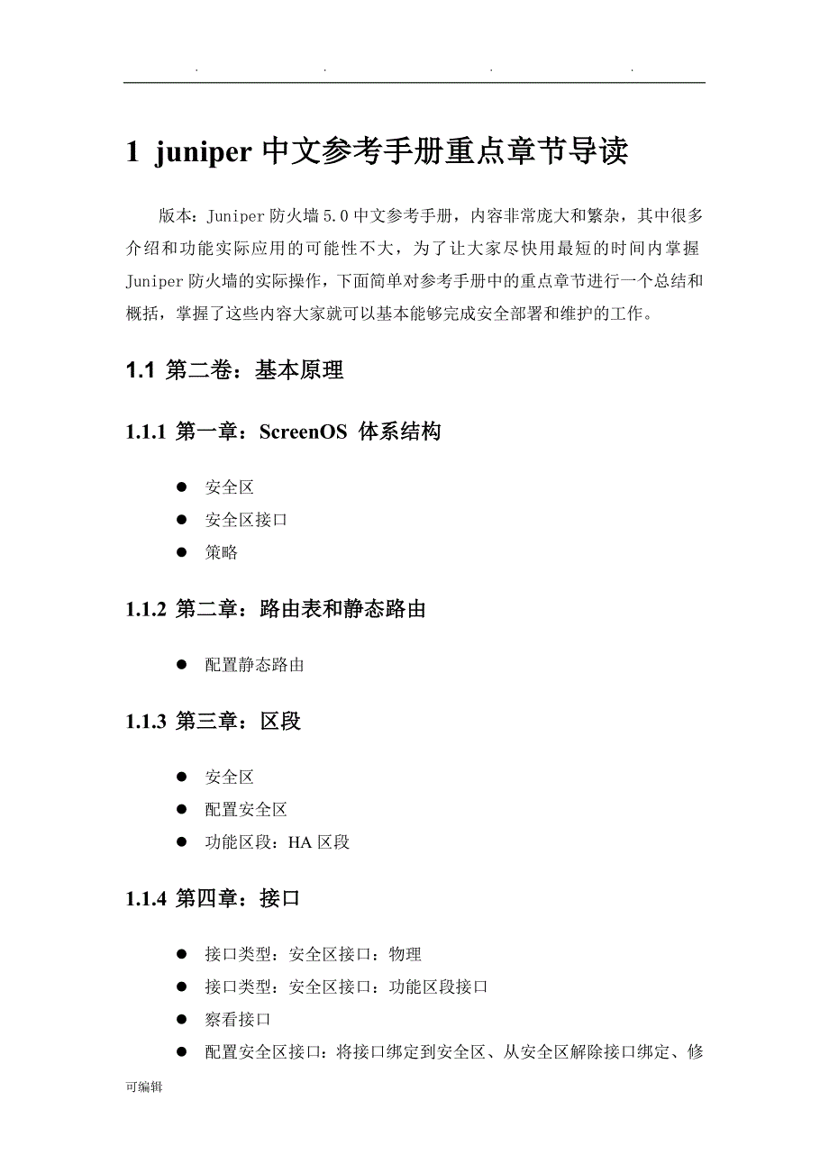 juniper防火墙详细配置手册范本_第4页