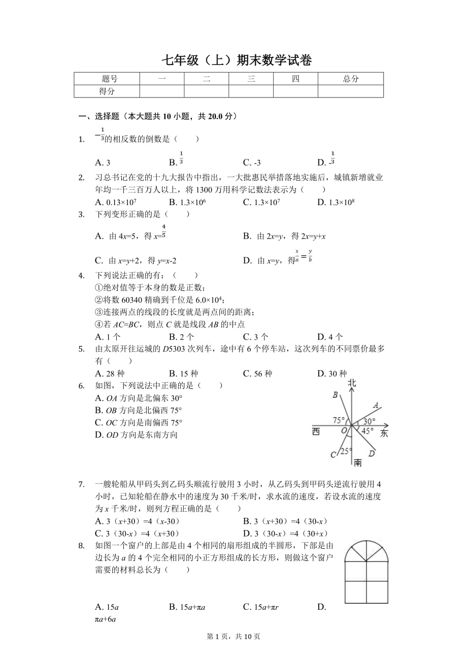 吕梁市七年级（上）期末数学试卷含答案_第1页