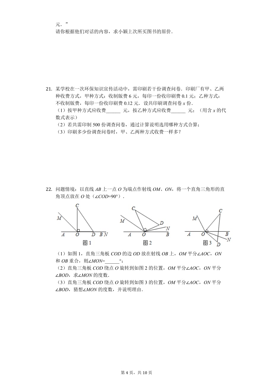 吕梁市七年级（上）期末数学试卷含答案_第4页