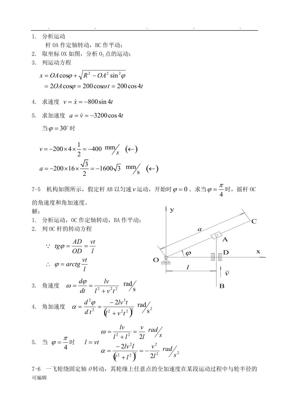 沈阳建筑大学城市建设学院力学练习册答案_第七章刚体基本运动_第2页